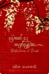 රසික ජයකොඩි පොත් එකතුව  (පොත් 6) | Rasika Jayakodi Collection - Image 4