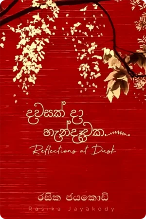 දවසක් දා හැන්දෑවක | Dawasak Da Handawaka