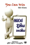 ඔබටත් දිනිය හැකිය | Obatath Diniya Hakiya