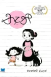 නැනී | Nanny