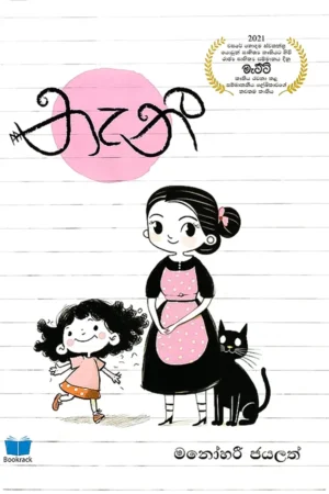 නැනී | Nanny