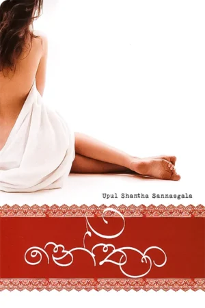 නේත්රා | Nethra