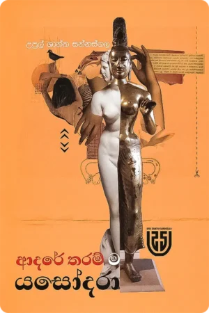 ආදරේ තරම් ම යසෝදරා | Adare Tharam Ma Yasodara