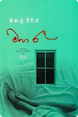 මහ රෑ | Maha Re