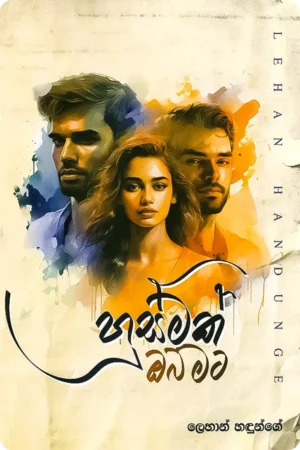 හුස්මක් ඔබ මට | Husmak Oba Mata