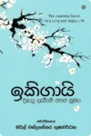 ඉකිගායි - සරසවි ප්‍රකාශන | Ikigai