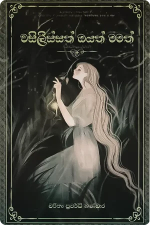 වසිලිස්සත් ඔයත් මමත් | Wasilissath Oyath Mamath