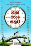 වැඩ කිරීමේ සතුට | Weda Kirime Sathuta