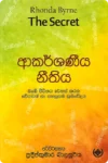 ආකර්ශණීය නීතිය | Akarshaniya Nithiya
