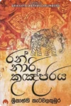 රන් නාරි කුඤ්ජරය | Ran Nari Kugnjaraya