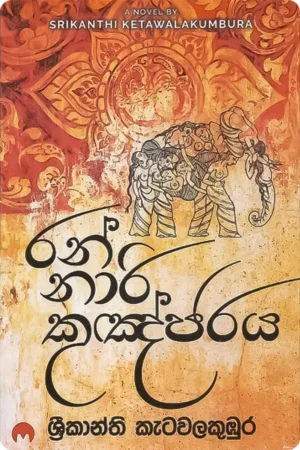 රන් නාරි කුඤ්ජරය | Ran Nari Kugnjaraya