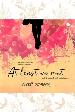 අඩුම තරමේ අපි හමුවුණා | At least we met