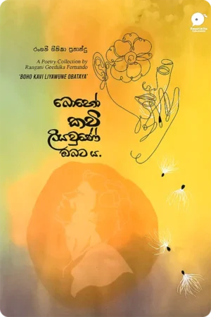 බොහෝ කවි ලියවුණේ ඔබට ය | Boho Kavi Liyawune Obataya