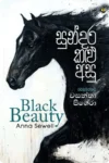 සුන්දර කළු අසු | Sundara Kalu Asu