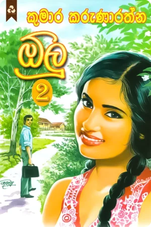 ඕලු 2 | Olu 2