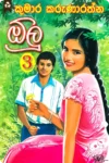 ඕලු 3 | Olu 3