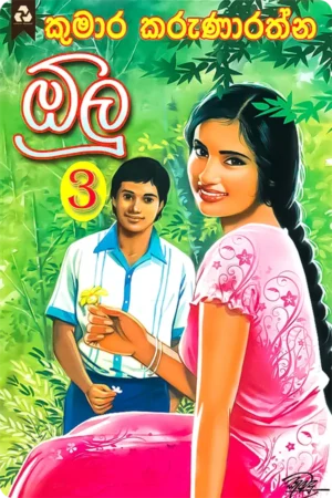 ඕලු 3 | Olu 3