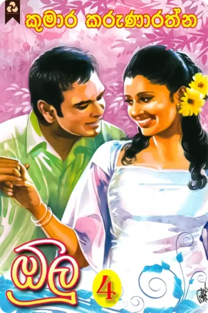 ඕලු 4 | Olu 4