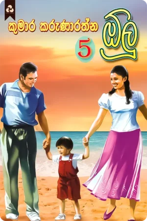 ඕලු 5 | Olu 5