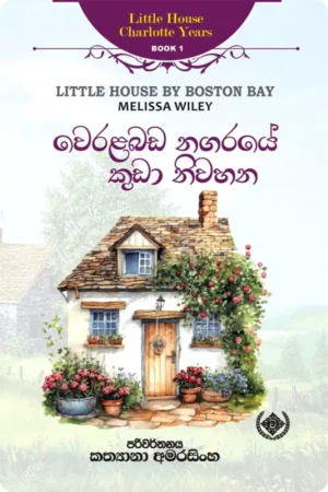 වෙරළබඩ නගරයේ කුඩා නිවහන | Weralabada Nagaraye Kuda Niwahana