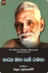 භාරත මහා සෘෂී රාමනා | Bharatha Maha Rishi Ramana