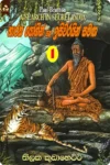 භාරත යෝගීන් සහ ඉසිවරයන් සමඟ 1 | Bharatha Yogin Saha Isiwarayin Samaga 1