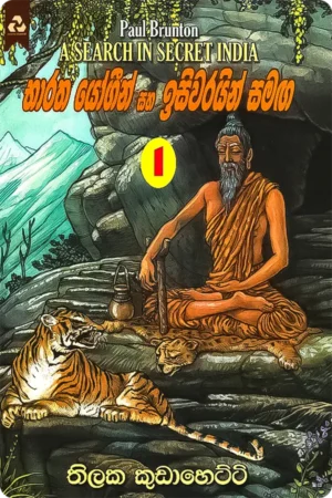 භාරත යෝගීන් සහ ඉසිවරයන් සමඟ 1 | Bharatha Yogin Saha Isiwarayin Samaga 1