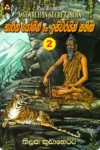 භාරත යෝගීන් සහ ඉසිවරයන් සමඟ 2 | Bharatha Yogin Saha Isiwarayin Samaga 2