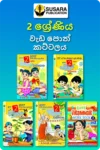 2 ශ්‍රේණිය වැඩ පොත් කට්ටලය - සුසර  | Grade 2 Workbooks Bundle - Susara