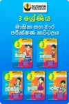 3 ශ්‍රේණිය මාසික සහ වාර පරීක්ෂණ කට්ටලය - සුසර  | Grade 3 Revision Papers Bundle - Susara