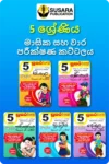 5 ශ්‍රේණිය මාසික සහ වාර පරීක්ෂණ කට්ටලය - සුසර  | Grade 5 Revision Papers Bundle - Susara
