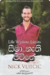 සීමා නැති ජීවිතේ | Seema Nathi Jeewithe