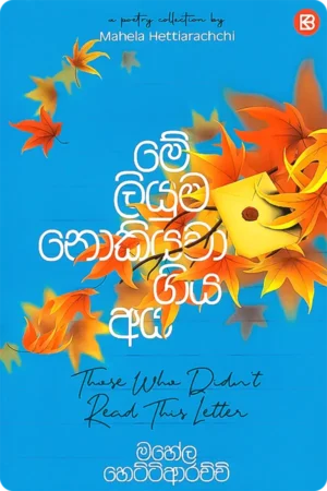 මේ ලියුම නොකියවා ගිය අය | Me Liyuma Nokiyawa Giya Aya
