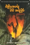 එළියකන්ද වධ කඳවුර | Eliyakanda Wada Kandawura