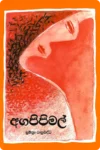 අගපිපිමල් | Agapipimal