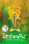 මකරානන්දය | Makaranandaya