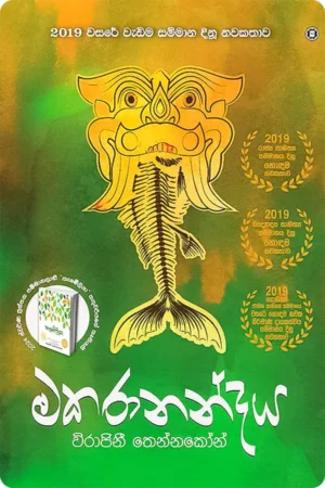 මකරානන්දය | Makaranandaya