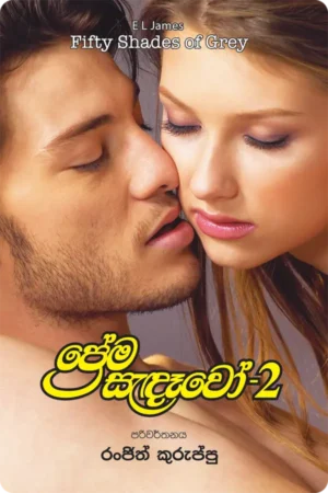 ප්රේම සැඳෑවෝ - 2 | Prema Sandewo - 2
