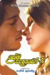 ප්‍රේම සැඳෑවෝ - 3 | Prema Sandewo - 3