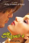 ප්‍රේම සැඳෑවෝ - 4 | Prema Sandewo - 4