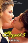 ප්‍රේම සැඳෑවෝ - 5 | Prema Sandewo - 5