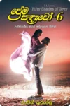 ප්‍රේම සැඳෑවෝ - 6 | Prema Sandewo - 6