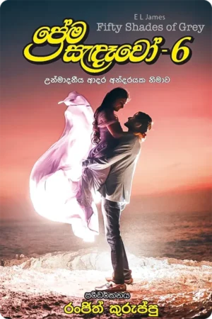 ප්රේම සැඳෑවෝ - 6 | Prema Sandewo - 6