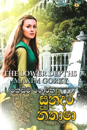 සුන්දර නතාෂා | Sundara Nathasha