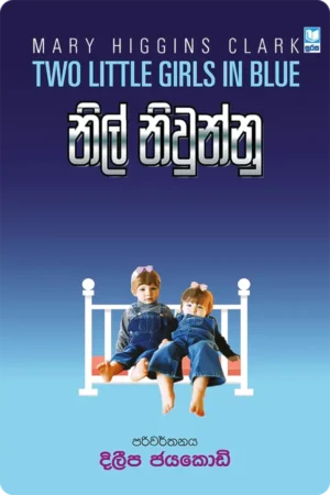 නිල් නිවුන්නු | Nil Niwunnu