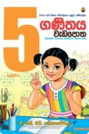 5 ශ්‍රේණිය වැඩ පොත් කට්ටලය - සුසර  | Grade 5 Workbooks Bundle - Susara - Image 3