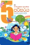 5 ශ්‍රේණිය වැඩ පොත් කට්ටලය - සුසර  | Grade 5 Workbooks Bundle - Susara - Image 4