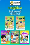1 ශ්‍රේණිය වැඩ පොත් කට්ටලය - සුසර  | Grade 1 Workbooks Bundle - Susara