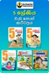 5 ශ්‍රේණිය වැඩ පොත් කට්ටලය - සුසර  | Grade 5 Workbooks Bundle - Susara