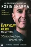 පීඩිතයෙක් නොවන්න. වීරයෙක් වන්න. | Pidithayek Nowanna